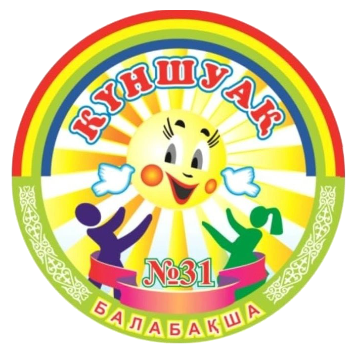 № 31 "Күншуақ" балабақшасы КММ